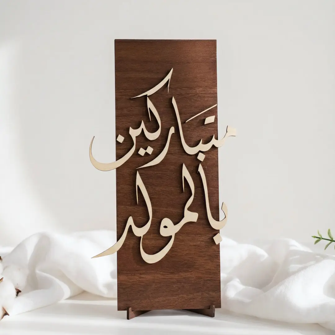 لوحة [ متباركين بالمولد ]